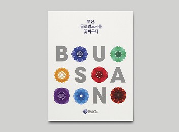 부산, 글로벌 도시를 꽃피우다