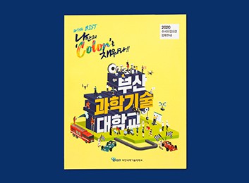 2020 부산과학기술대학교 수시모집요강