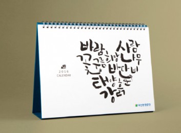 2016 부산환경공단 탁상용 캘린더