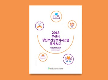 2018 부산시 정신보건정보화시스템 통계 보고