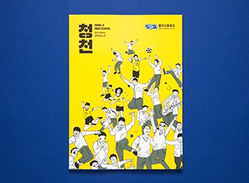 동아고등학교 교지 <청천> Vol.67