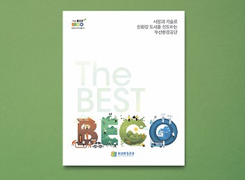 부산환경공단 The BEST BECO