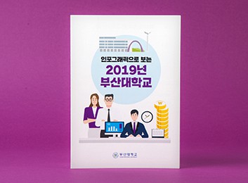 인포그래픽으로 보는 2019년 부산대학교