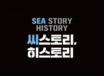 2019 바다야 사랑海 ‘SEA STORY, HISTORY'