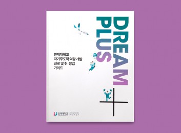 인제대 자기주도적 역량 개발 진로 및 취·창업 가이드