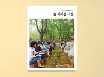 2019 늘 가까운 이웃 Vol. 87 <봄·여름호>