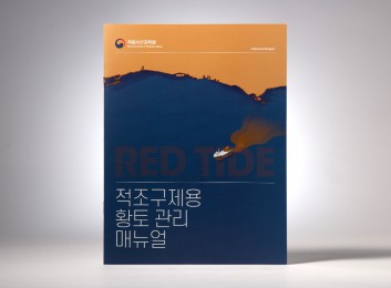 국립수산과학원 적조 구제용 황토 관리 매뉴얼