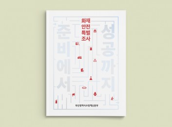 화재안전특별조사 『준비에서 성공까지』