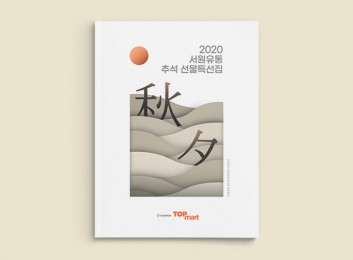 2020 서원유통 추석 선물특선집